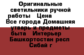  Оригинальные светильники ручной работы › Цена ­ 3 000 - Все города Домашняя утварь и предметы быта » Интерьер   . Башкортостан респ.,Сибай г.